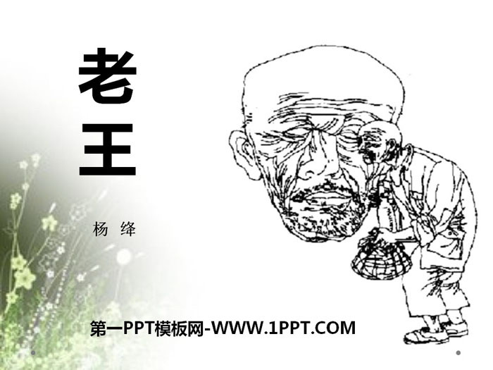 《老王》PPT下载