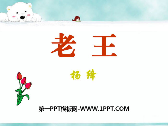 《老王》PPT课件下载