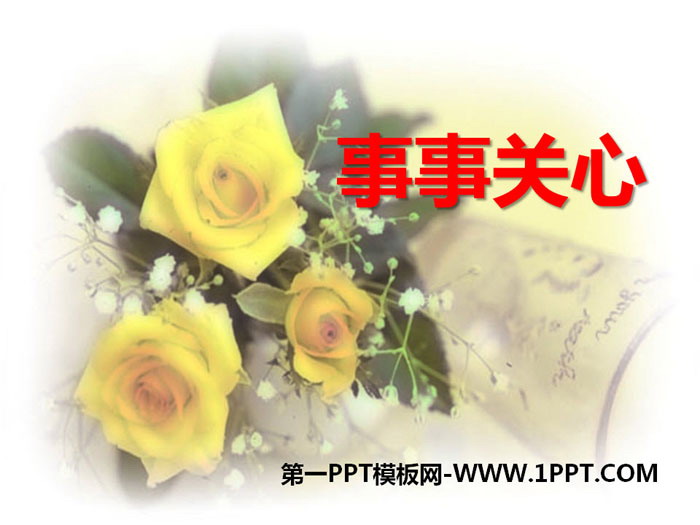 《事事关心》PPT