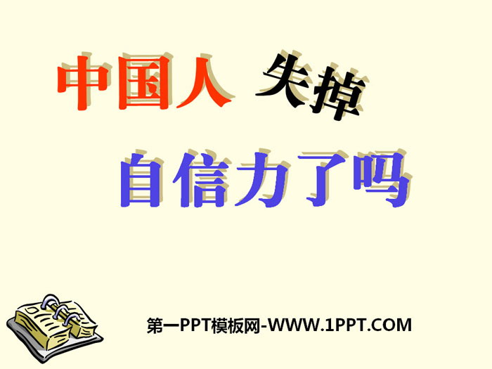 《中国人失去了自信力吗》PPT