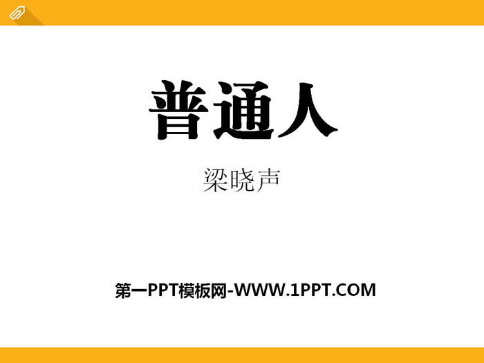 《普通人》PPT