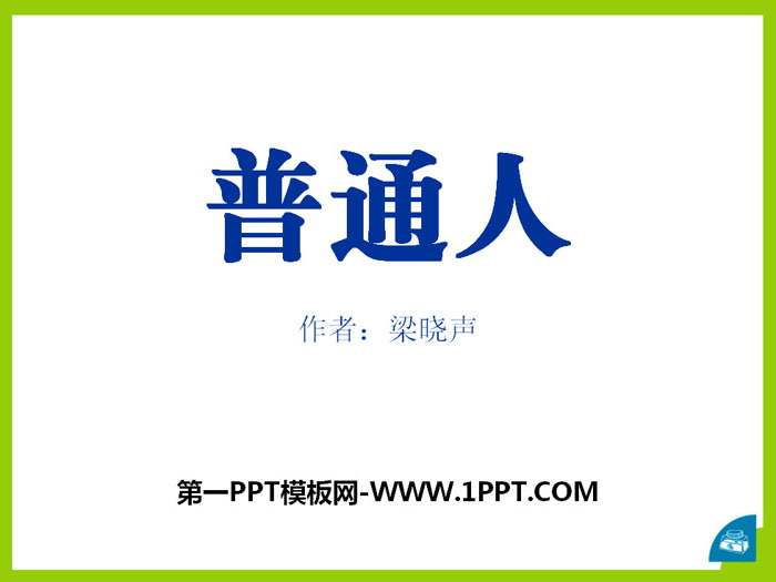 《普通人》PPT课件