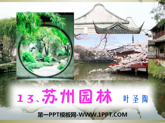 《苏州园林》PPT免费课件