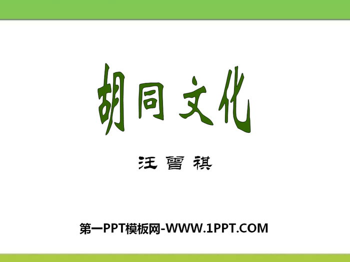 《胡同文化》PPT下载