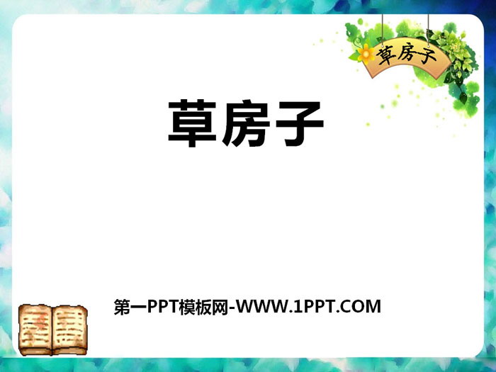 《草房子》PPT