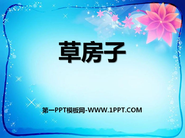 《草房子》PPT课件