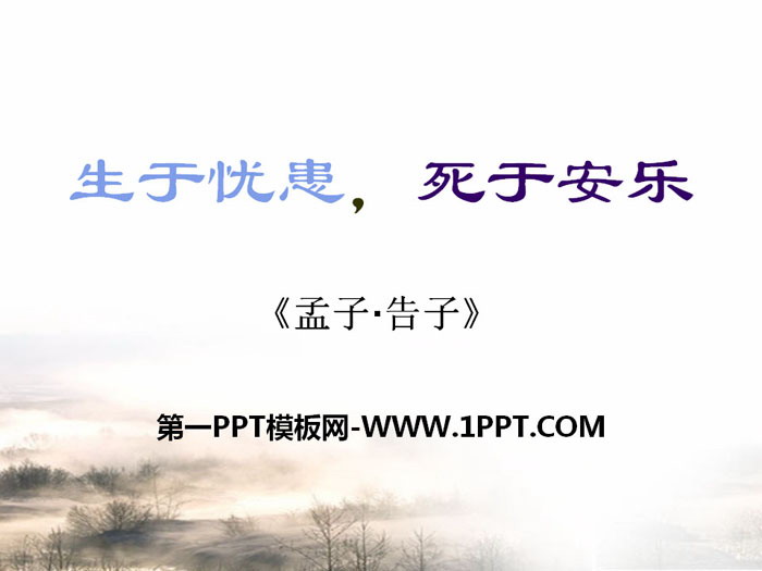 《生于忧患，死于安乐》PPT下载