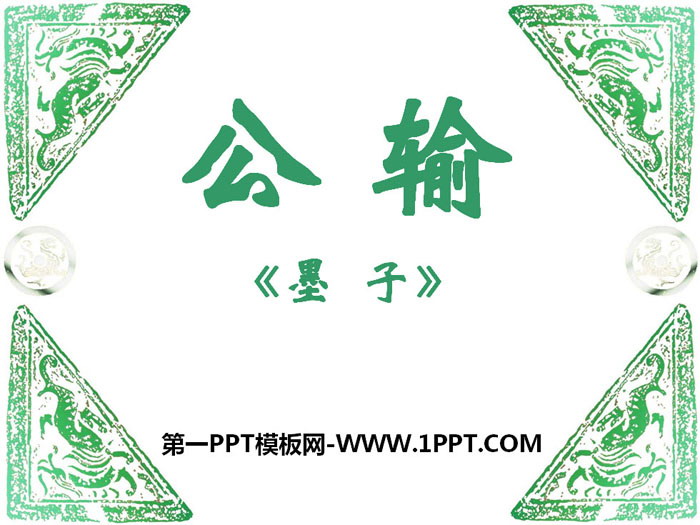 《公输》PPT