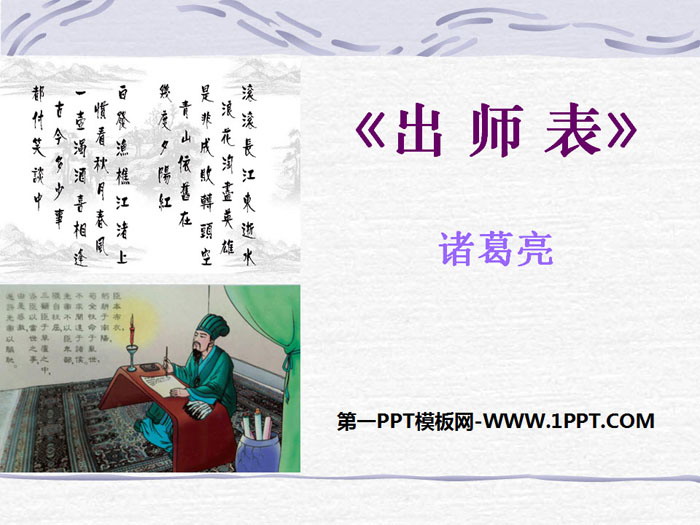 《出师表》PPT下载