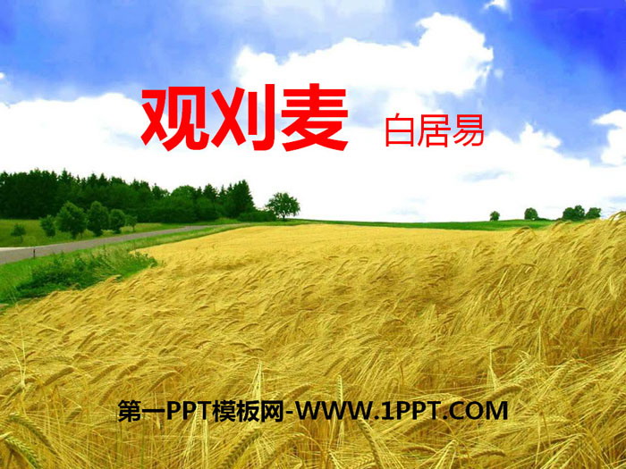 《观刈麦》PPT