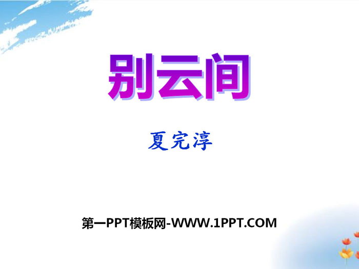 《别云间》PPT