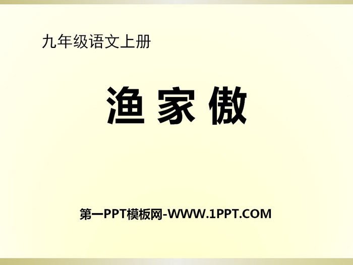 《渔家傲》PPT课件