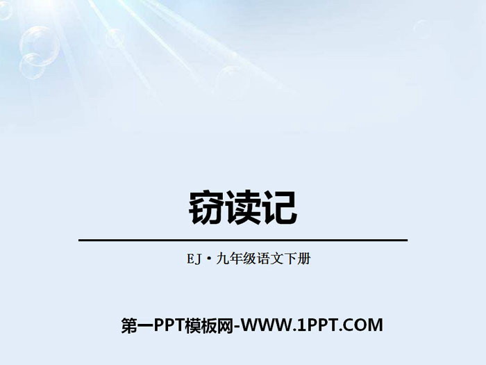 《窃读记》PPT下载