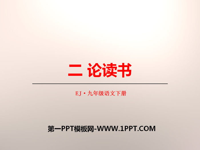 《论读书》PPT下载