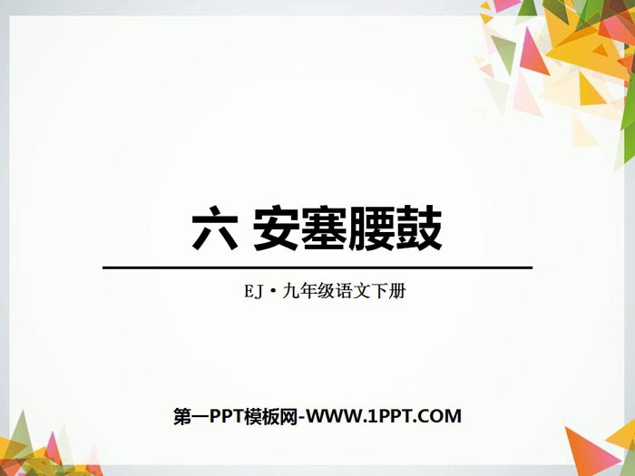 《安塞腰鼓》PPT免费课件