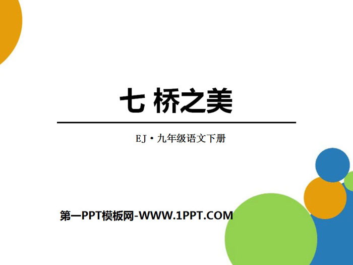 《桥之美》PPT下载