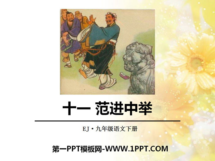 《范进中举》PPT教学课件下载