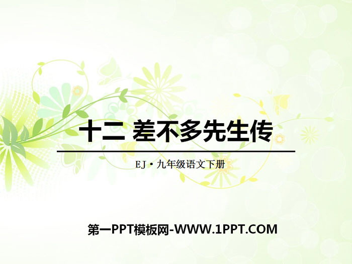 《差不多先生传》PPT