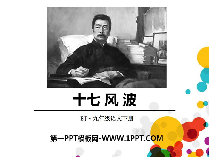 《风波》PPT