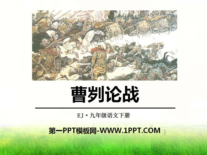 《曹刿论战》PPT