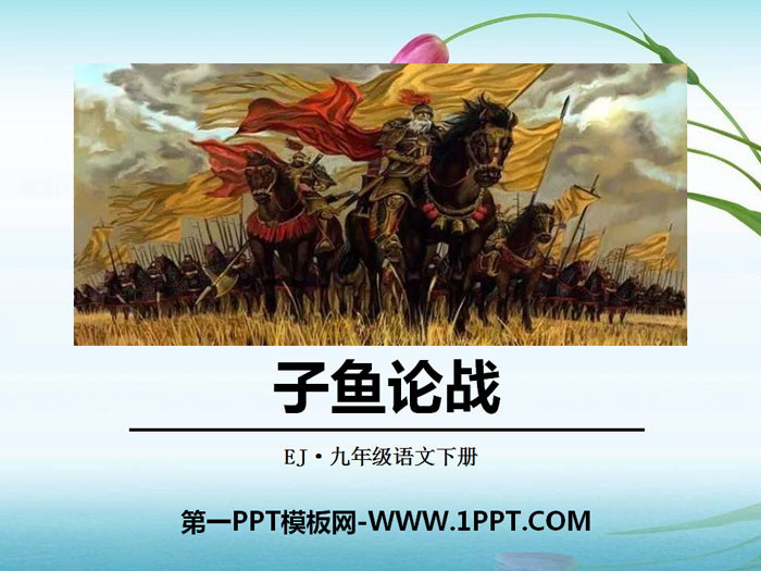 《子鱼论战》PPT