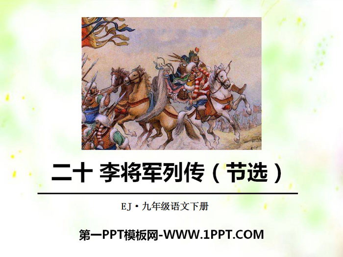 《李将军列传》PPT