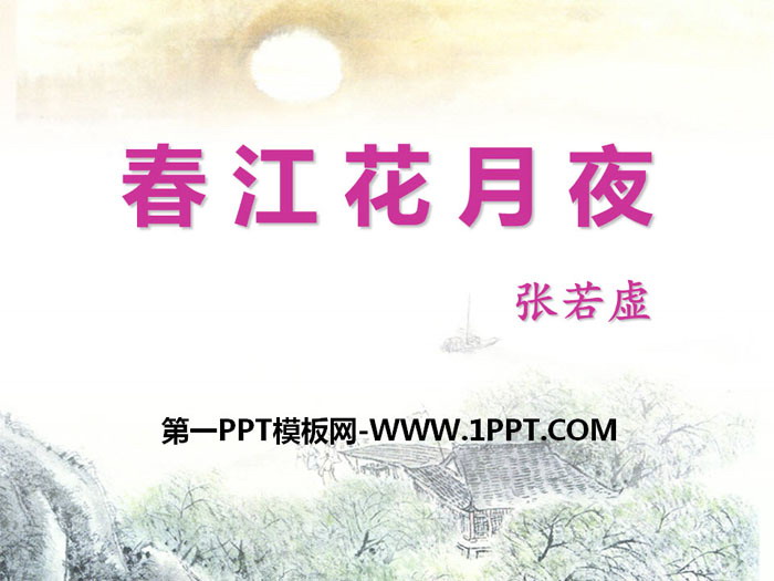 《春江花月夜》PPT