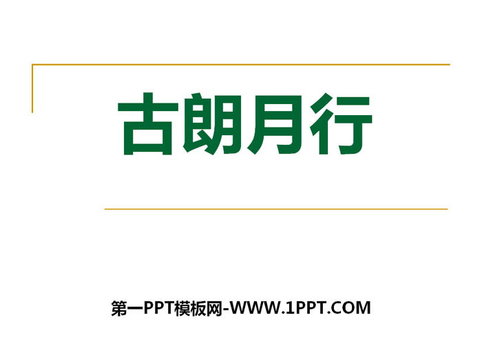 《古朗月行》PPT