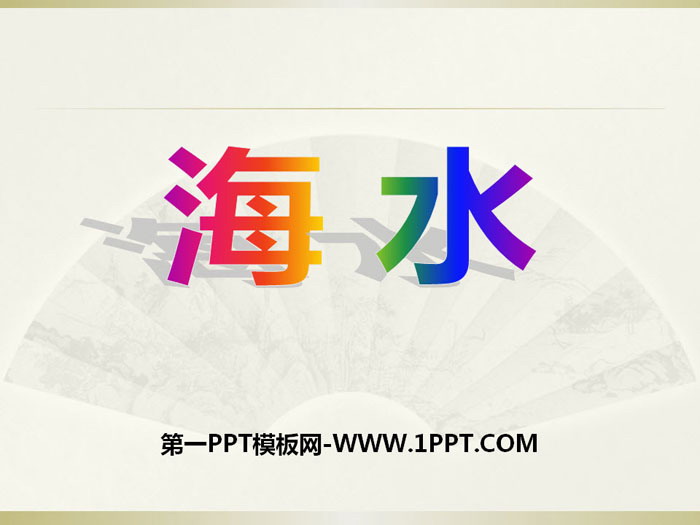 《海水》PPT