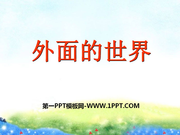 《外面的世界》PPT