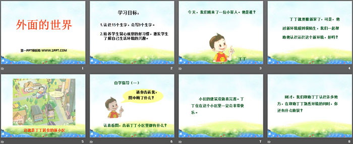 《外面的世界》PPT