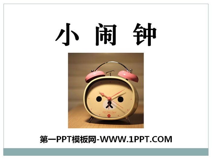 《小闹钟》PPT