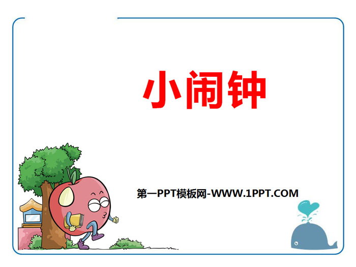 《小闹钟》PPT下载