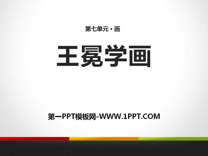 《王冕学画》PPT