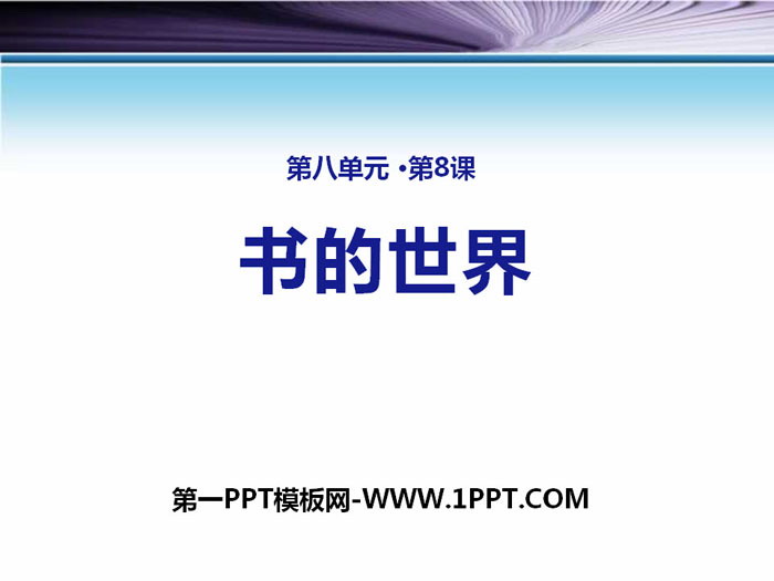 《书的世界》PPT