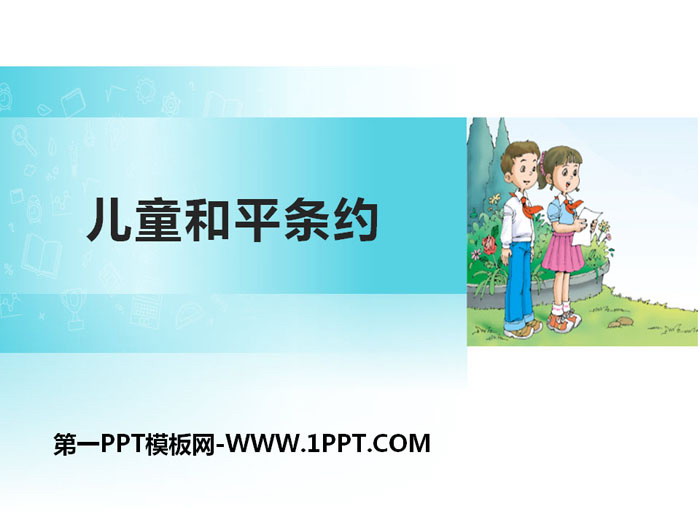 《儿童和平条约》PPT课件下载