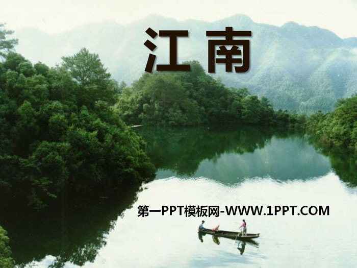 《江南》PPT下载