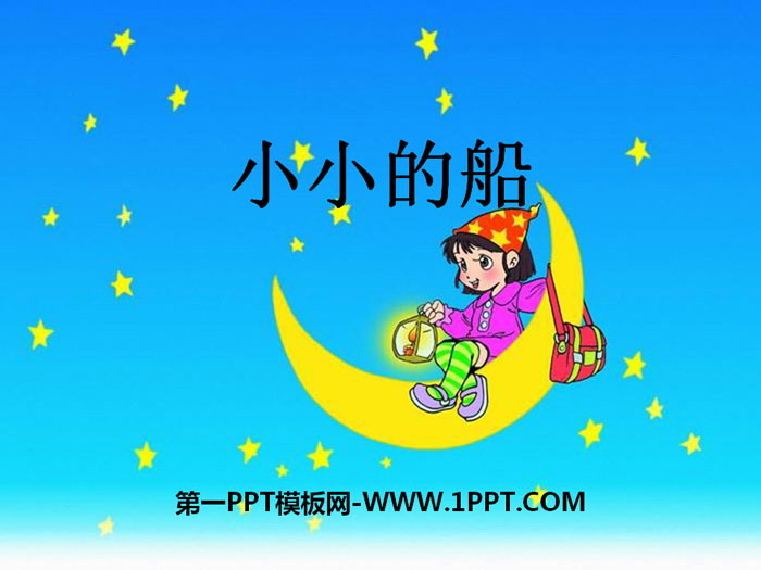 《小小的船》PPT课件下载