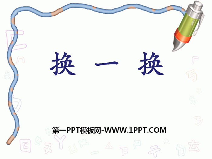 《换一换》PPT