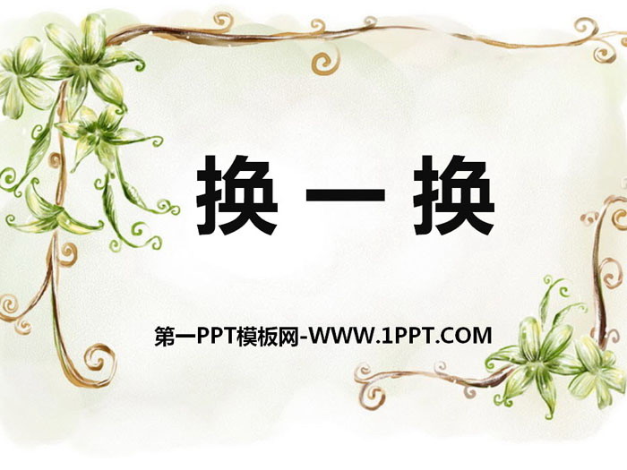 《换一换》PPT下载