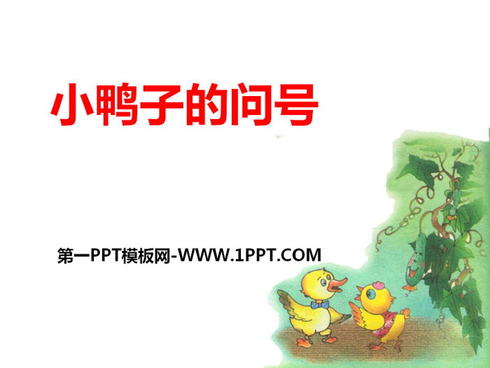 《小鸭子的问号》PPT