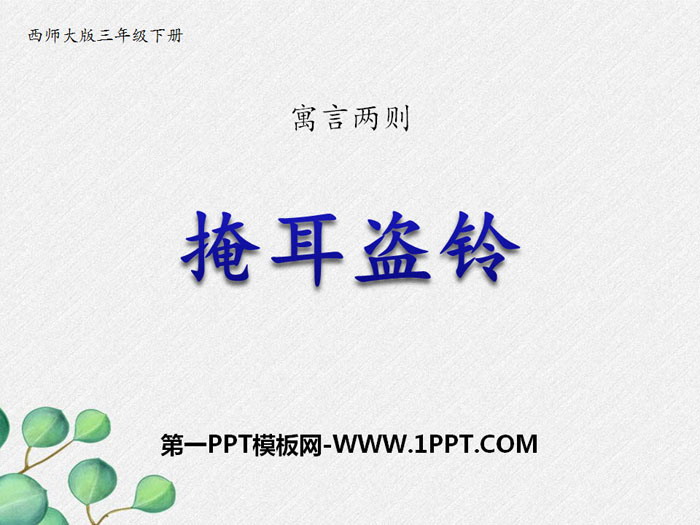 《掩耳盗铃》PPT