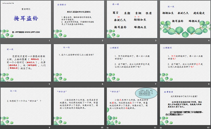 《掩耳盗铃》PPT