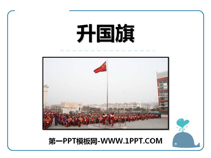 《升国旗》PPT下载