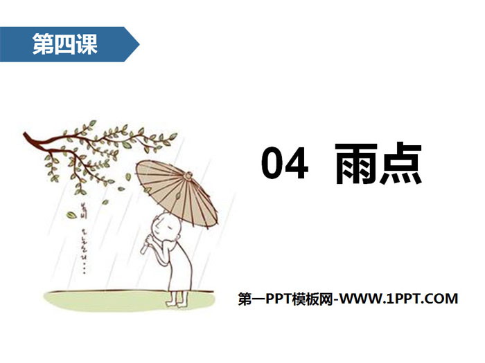 《雨点》PPT