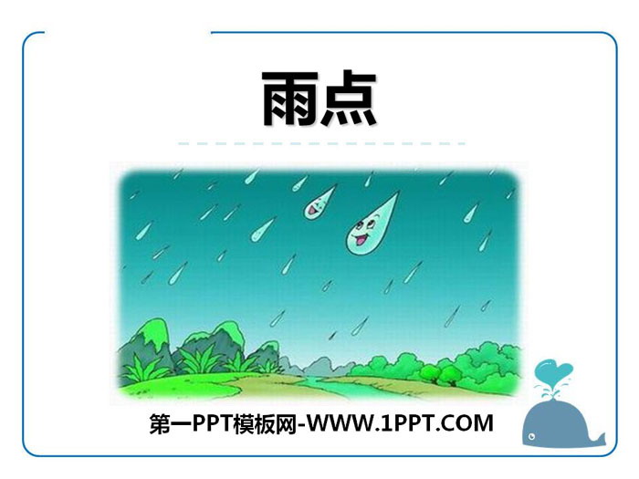 《雨点》PPT下载