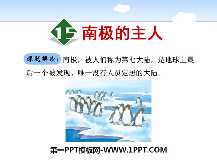 《南极的主人》PPT