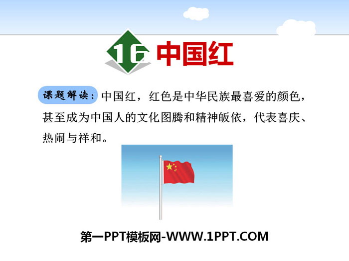 《中国红》PPT