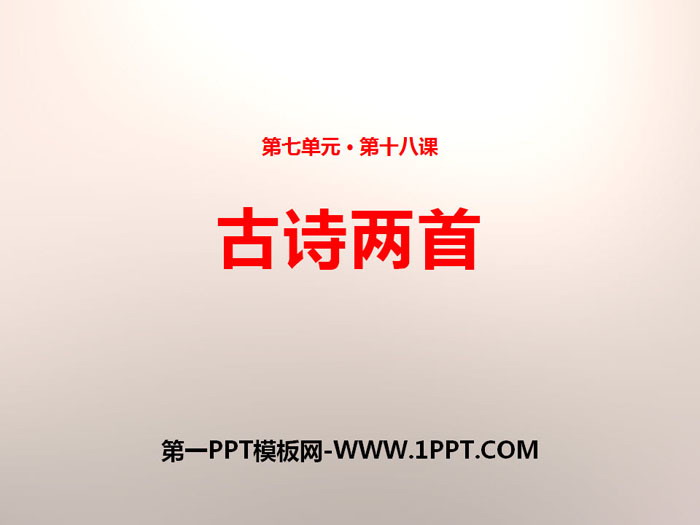 《古诗两首》PPT教学课件下载