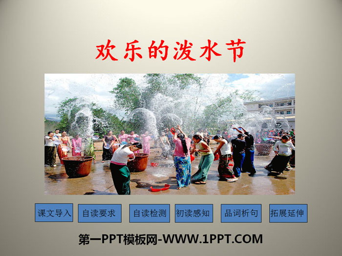 《欢乐的泼水节》PPT